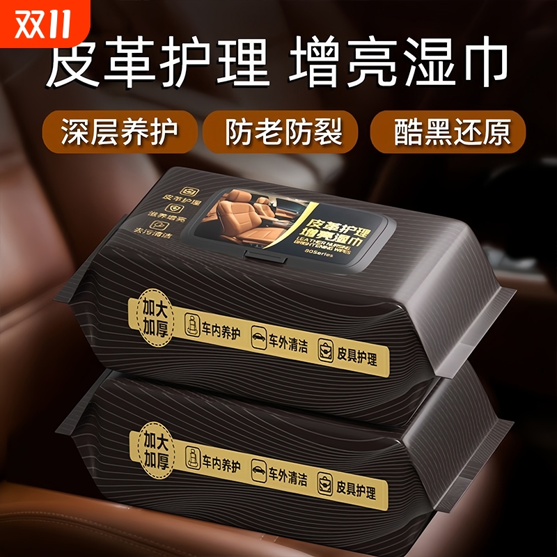 汽车内饰皮革护理擦拭清洁湿巾