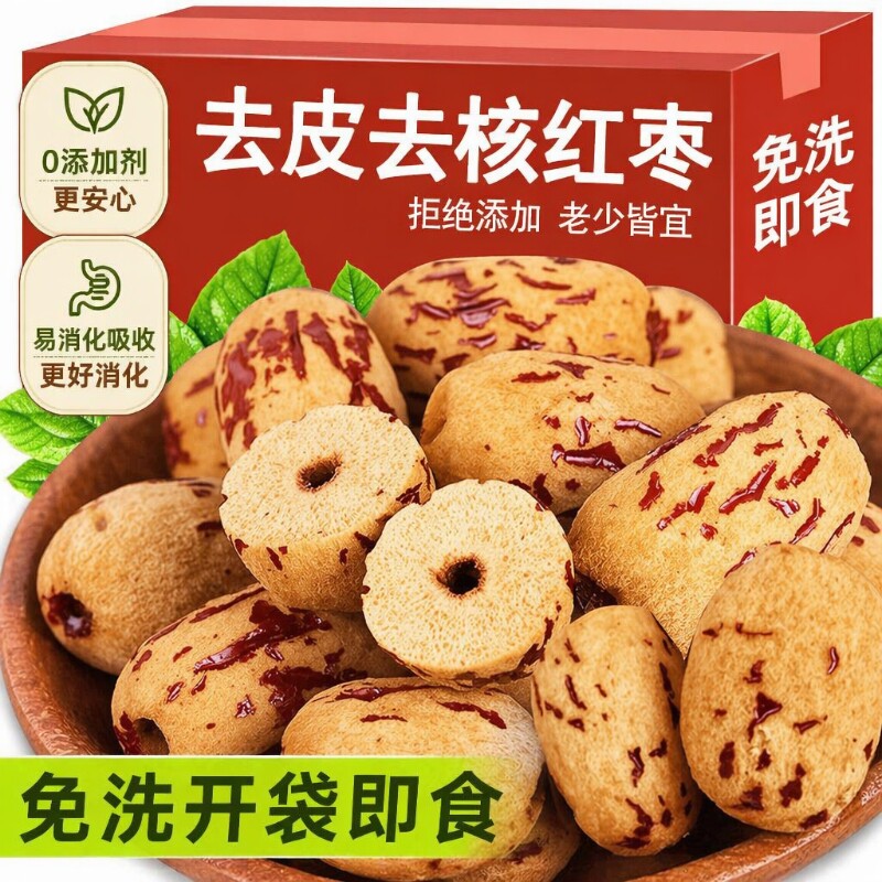 新疆去皮红枣去核无核免洗灰枣大枣小零食新货宝宝辅食优选散装