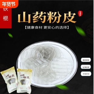 铁棍山药粉皮正宗纯手工农作山药小粉皮凉拌炖鸡火锅食材