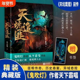 天坑追匪 鬼吹灯作者天下霸唱新作 电视剧天坑猎鹰前传四舅爷传奇人生关东军铁蹄下历史阵痛关东追亡匪绝境辨人心惊悚推理小说故事