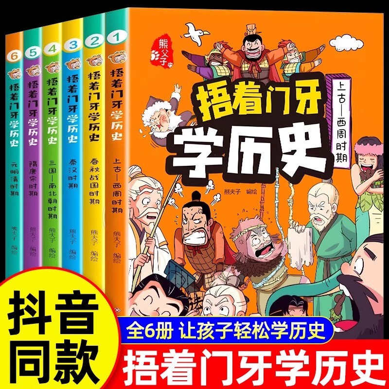 6册全套捂着门牙学历史漫画书中国少儿读物适合孩子看的中华上下五千年幽默搞笑小学生三四五六年级课外书必读老师推荐阅读儿童书