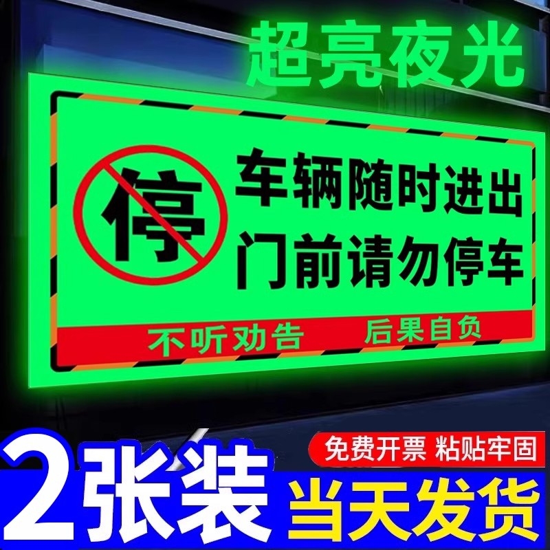 禁止停车警示牌夜光车库门前禁止停车警示牌内有车辆随时出入贴纸车库卷帘门仓库门前请勿停车严禁占用告示牌