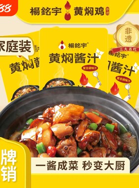 杨铭宇黄焖鸡调料酱料包商用家用黄焖鸡米饭调味汁焖锅砂锅酱汁