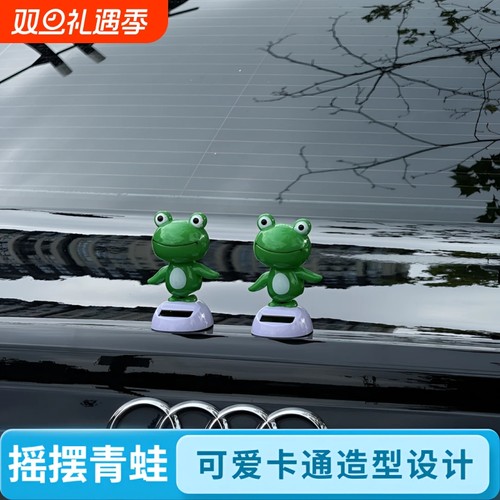 车载太阳能青蛙摆件汽车内饰装饰仪表台车顶车尾后备箱摇摆青蛙