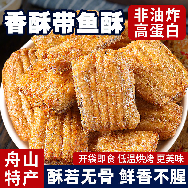 带鱼酥香酥开袋即食解馋带鱼下饭菜零食休闲食品小吃香辣鱼皮深海