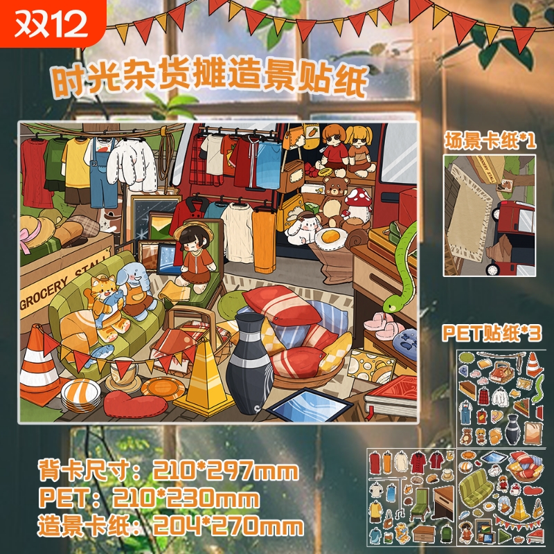 时光杂货摊造景贴纸3D微缩场景卡通可爱场景装饰贴DIY手账素材