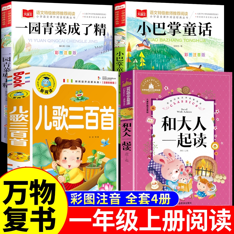 万物复书一年级阅读课外书必读正版注音版一园青菜成了精绘本儿歌300首和大人一起读一年级上1小巴掌童话故事书25秋墨香三晋复苏A