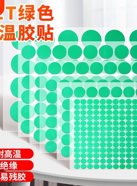 PET绿色高温胶贴大圆点标签贴圆点圆形胶带喷塑防烤遮蔽电镀保护圆贴不易残胶耐高温220度小圆贴纸绝缘半透明