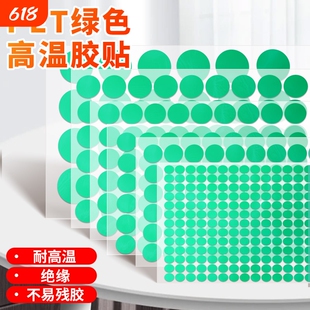 PET绿色高温胶贴大圆点标签贴圆点圆形胶带喷塑防烤遮蔽电镀保护圆贴不易残胶耐高温220度小圆贴纸绝缘半透明