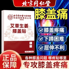北京同仁堂艾草生姜膝盖贴12贴/袋