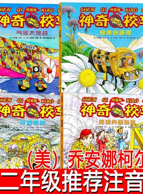 神奇校车绘本注音版正版奇妙的蜂巢气候大挑战地球内部探秘穿越飓风一二年级带拼音拼音版探险探访追寻科学书本电世界漫游太阳系