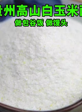 贵州白玉米面玉米粉士面粉白苞谷面棒子面包馒头谷饭杂粮食用特细