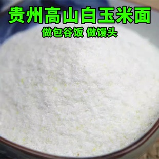 贵州白玉米面玉米粉士面粉白苞谷面棒子面包馒头谷饭杂粮通用