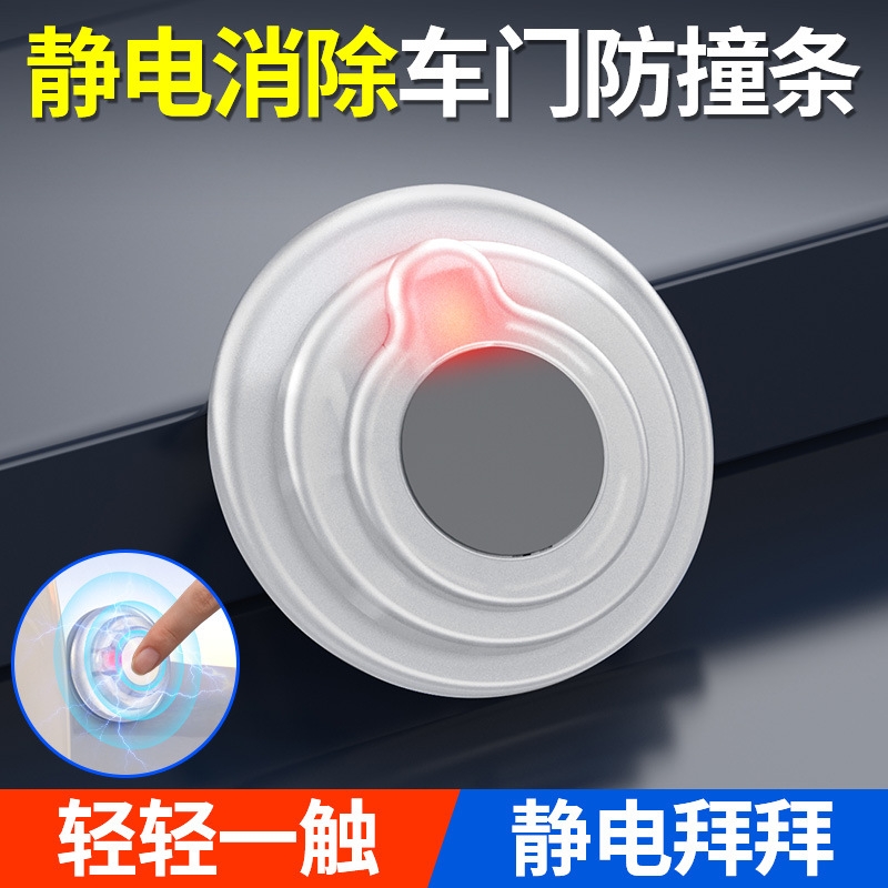 汽车静电释放器+车门防撞减震垫