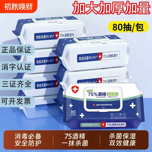 酒精湿巾含75%酒精湿巾大包纸绵柔酒精消毒湿巾杀菌加厚清洁家用