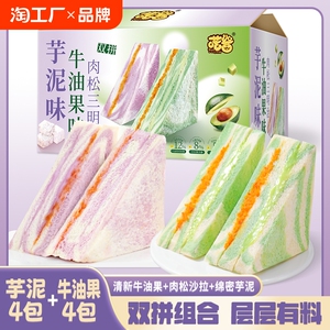 首单即减】芋泥牛油果双拼肉松沙拉三明治吐司早餐面包代餐学面包