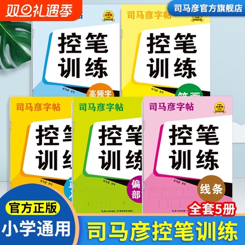 司马彦控笔训练中小学通用楷书
