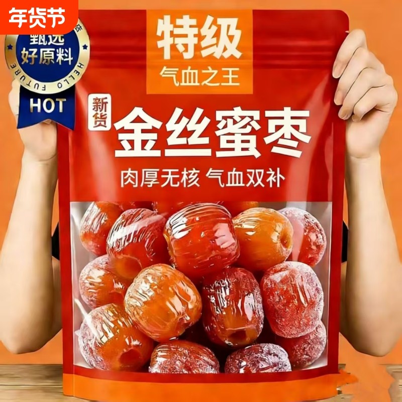 金丝蜜枣无核水晶枣去核灰枣蜜饯果脯新疆红枣休闲零食香甜软糯