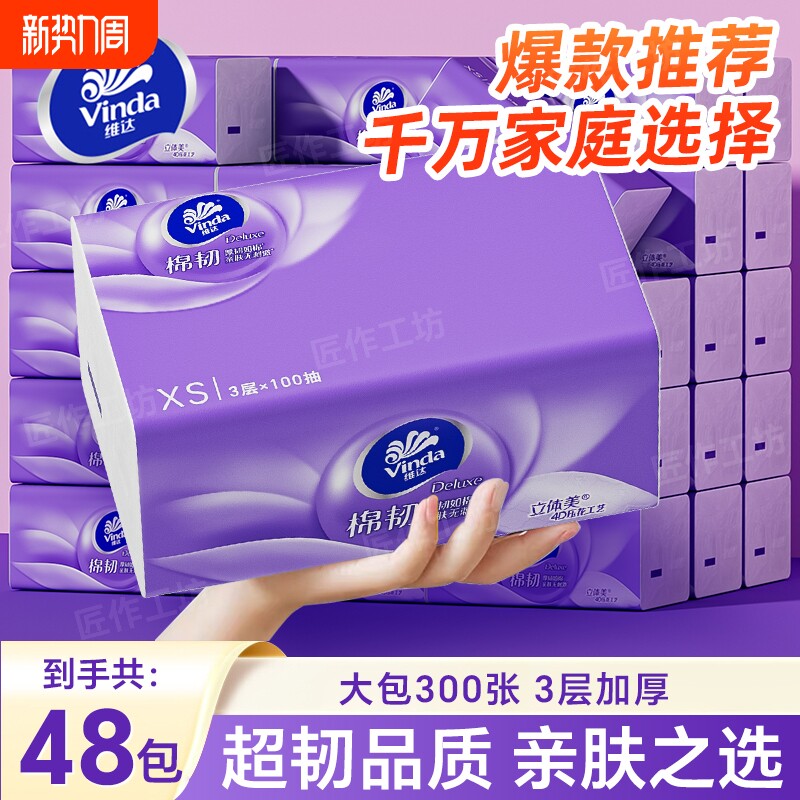 维达抽纸加厚棉韧100抽餐巾纸压花大包纸巾家用实惠面巾纸卫生纸