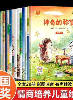 中国获奖名家绘本儿童情绪管理3一6岁幼儿园阅读2岁岁宝宝书籍幼儿早教睡前故事书中班老师推荐读物大本培养情商经典科普珍珠晚安
