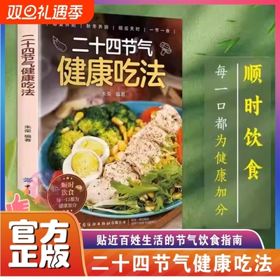 二十四节气健康吃法正版 24节气养生食谱顺时饮食法中医养生营养学书籍健康家常菜谱百病食疗大全书正版四季养生食疗食补大全