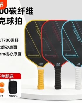 碳纤维匹克球拍板pickleball球拍T700碳纤皮克球专业比赛训练球拍