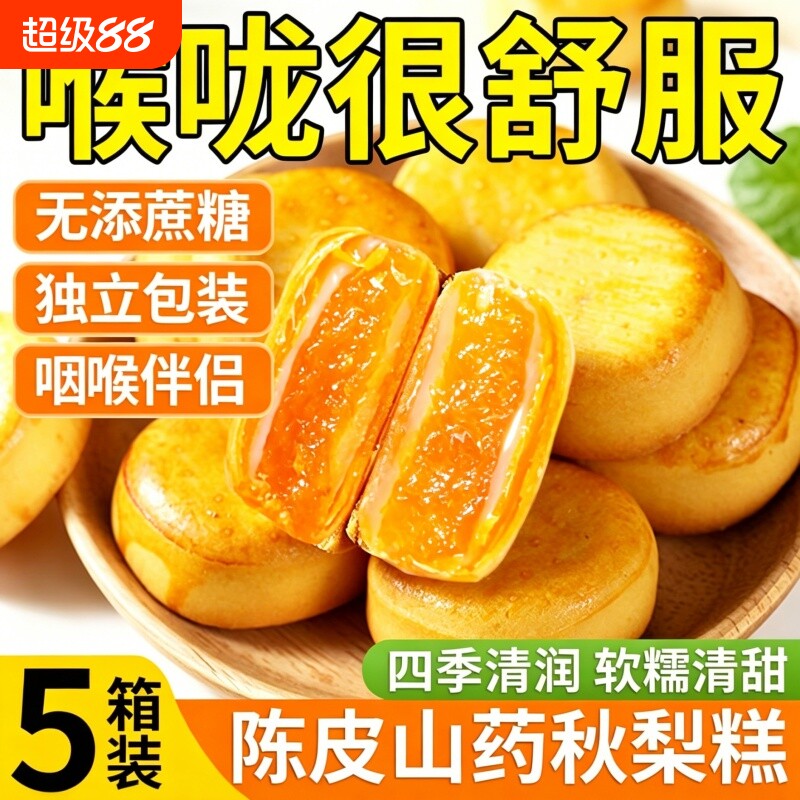 【无添蔗糖】陈皮山药秋梨糕零食图片