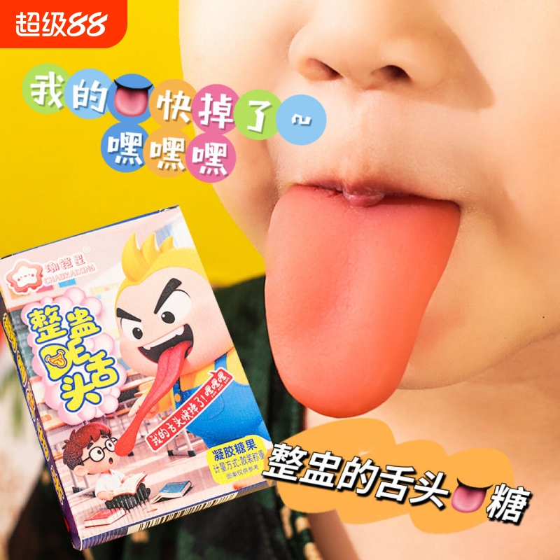 网红爆款整蛊零食恶搞糖舌头糖搞怪创意儿童糖果草莓软糖散装趣味