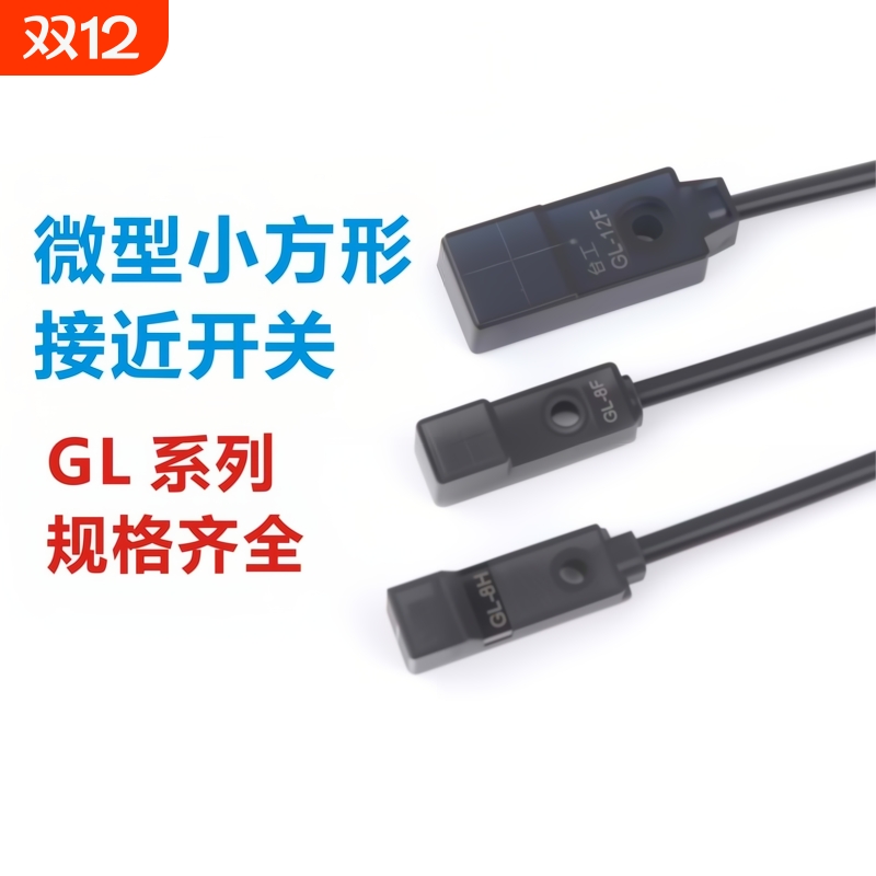 台工微小方型接近开关传感器