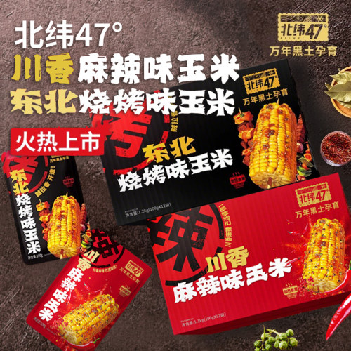 北纬47°玉米段1200g东北烧烤味多规格川香麻辣烤肉味加热即食