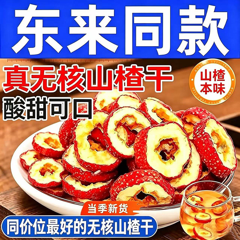 山楂干山楂片干泡水特级新货无核包邮新鲜干果泡水喝健康功效食材