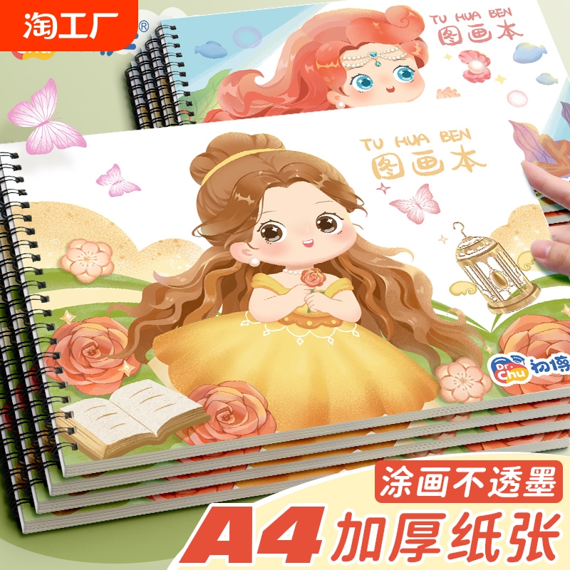 A4加厚图画本画画本绘画本儿童幼儿园小学生专用一年级二年级男女孩美术本空白画册本手绘涂色本不透色素描本