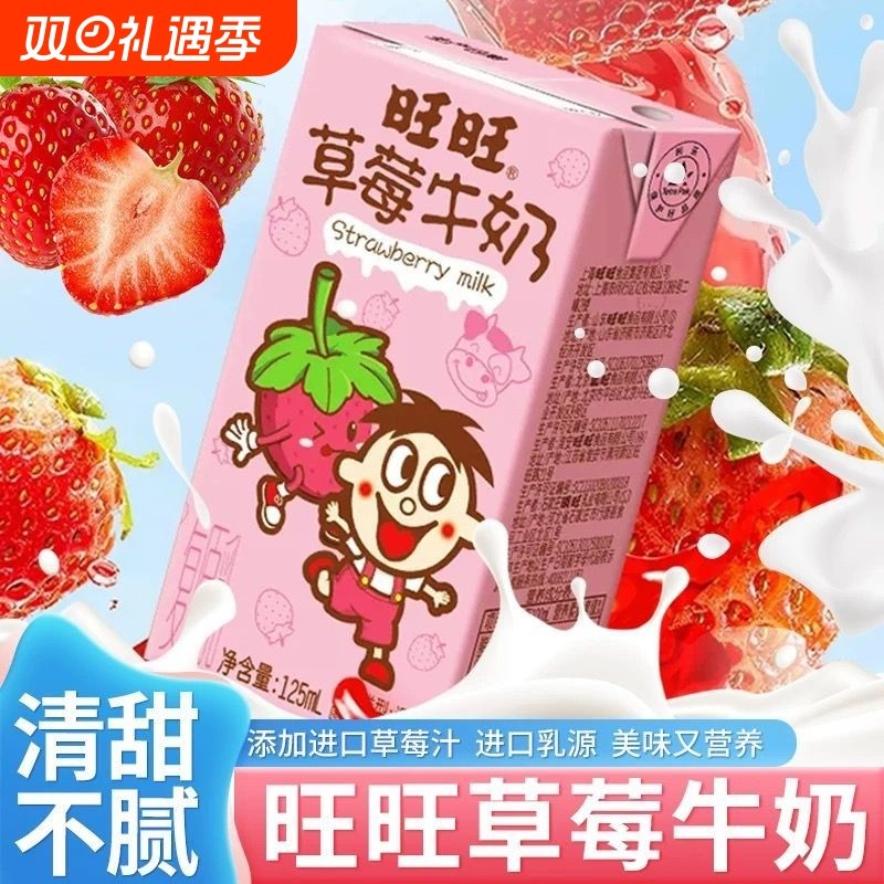 旺旺草莓牛奶125ml儿童早餐饮品36盒整箱营养早餐网红热销优品