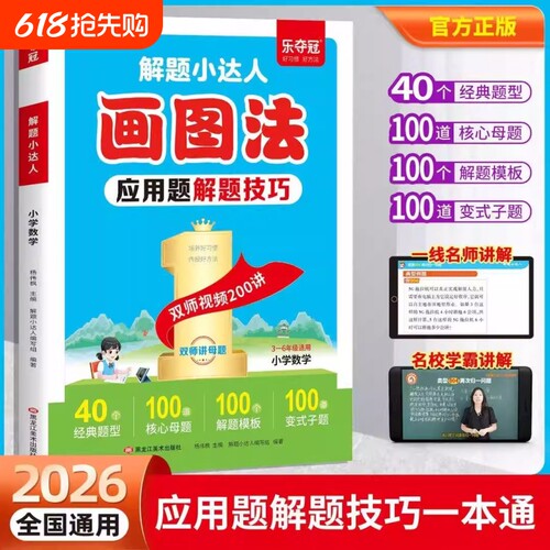 2026新小学数学画图法母题精讲快解应用题专项强化训练每日一练三四五六年级奥数思维训练举一反三同步练习题应用题解题技巧一本通