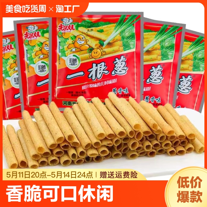 香脆可口休闲膨化食品 儿时怀旧零食品 光头娃一根葱10g*30包