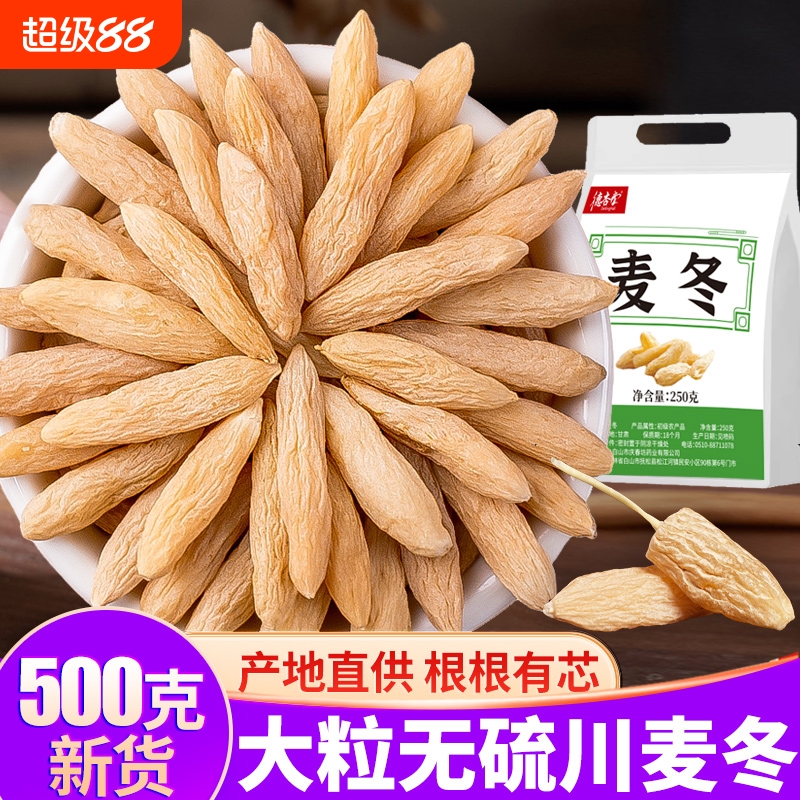 大粒四川麦冬中药材正品500g野生特级宗黄川麦东泡水官方旗舰店
