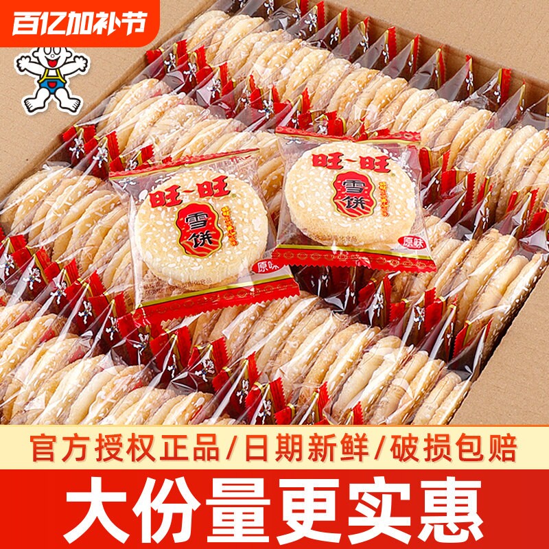 旺旺雪饼仙贝500g饼干旺仔儿童年货休闲食品零食大礼包批发散装