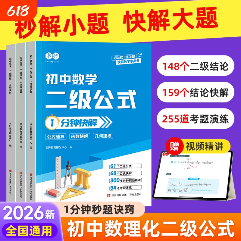 2026新版【书行】初中数理化二级公式结论1分钟快解答题技巧七八九年级指导教材全国通用数学解题公式物理化学图解考点训练辅导书