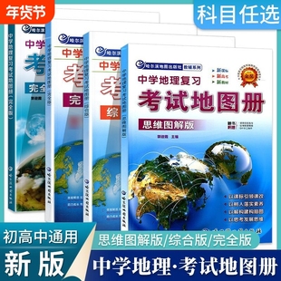 2026新课标中学地理复习考试地图册思维图解版完全版综合版区域地理初高中地理考试参考地图册完全版高考复习资料哈尔滨地图出版社