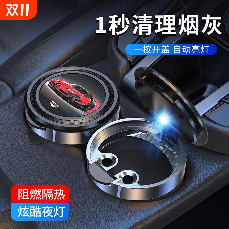 汽车用品车载烟灰缸多功能带盖LED带灯车用便携一键开盖个性创意