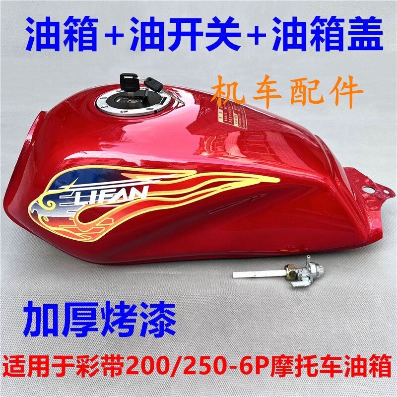 适用力帆摩托车配件LF200/250-6P彩带6号大油箱燃油箱壶LF汽油箱