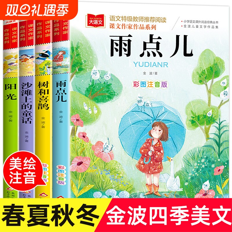 金波四季童话美文注音版全套4册雨点儿阳光喜鹊上的童话一年级阅读课