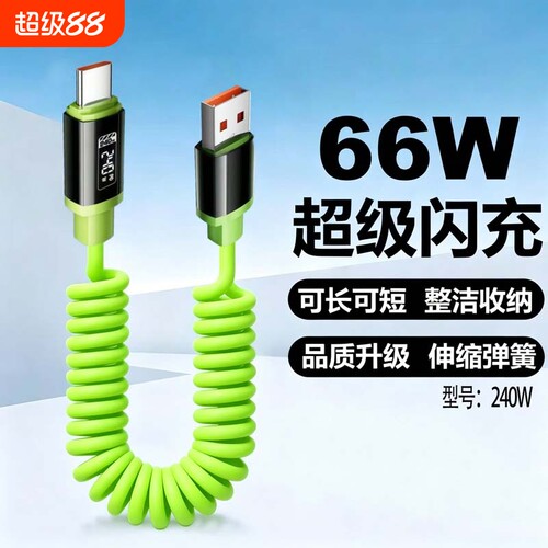 车载弹簧伸缩数据线120W超级快充iPhone14安卓汽车摩托车家用typec充电线器短款便携户外