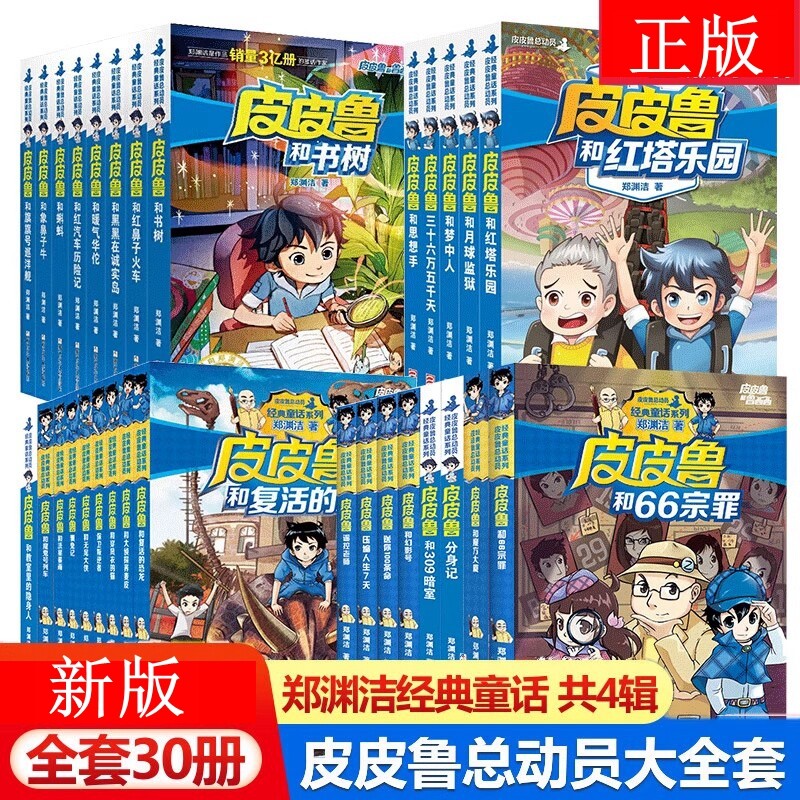 皮皮鲁和鲁西西全套30册童话大王郑渊洁童话全集总动员系列小学生课外阅读书籍儿童文学传传舒克贝塔大厦历险记注音版正版大侦探