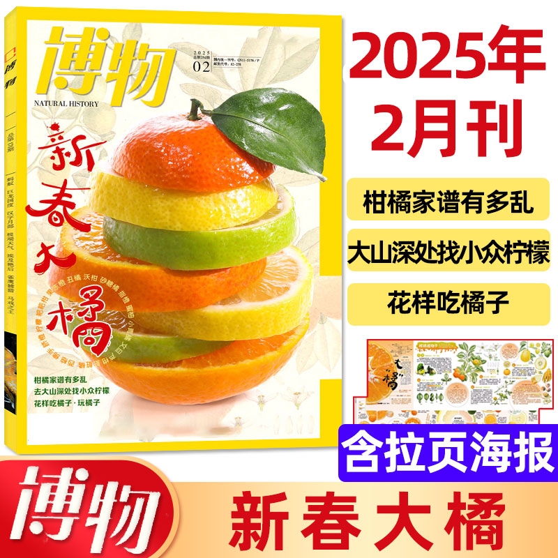 博物杂志2025年2月主题：橘 柑橘家谱有多乱 去大山深处找小众柠檬 花样吃橘子中国国家地理青少年版自然科学探索动植物科普百科