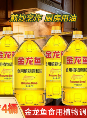 金龙鱼食用植物调和油5L*4炒菜油家用葵花籽大豆清香菜籽油精选