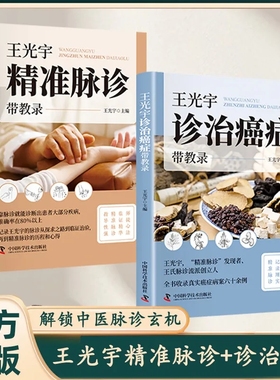 正版王光宇精准脉诊诊治癌症带教录全套2册收录真实病案临床实践师徒心法辨证施治中医家庭常备养生书籍指南标准全书科学