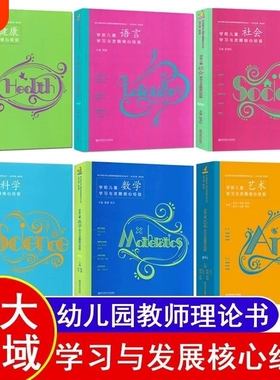 核心经验全6册PCK系列学前儿童科学艺术健康语言社会数学学习与发展 幼儿教师的领域教学知识 周瑾 南京师范大学 五大领域教学知识