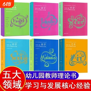 核心经验全6册PCK系列学前儿童科学艺术健康语言社会数学学习与发展 幼儿教师的领域教学知识 周瑾 南京师范大学 五大领域教学知识