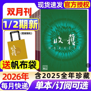 收获杂志2026年1/2期新【全年/半年订阅/2025年1-6期全】双月刊王安忆《儿女风云录》/贾平凹收获长篇当代微型小说人民文学过刊